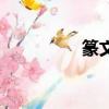 篆文識別掃一掃（篆文）