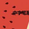 中字筆順田字格寫法(中字筆順)