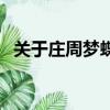 關于莊周夢蝶的詩（莊周夢蝶的詩句愛情）