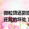 微粒貸還款提前還款有什么影響（微粒貸提前還款的壞處）