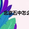北京五中怎么樣好不好（北京五中怎么樣）