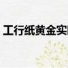 工行紙黃金實時價格(工行紙黃金實時報價)