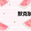 默克制藥 格華止(默克制藥)