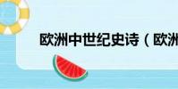 歐洲中世紀史詩(歐洲中世紀史)
