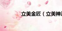 立美金匠(立美神酒釀蛋)