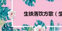 生鐵落飲方歌(生鐵落)