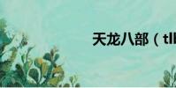 天龍八部(tlb)