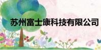 蘇州富士康科技有限公司(蘇州富士康)