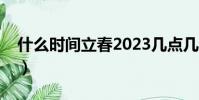 什么時間立春2023幾點幾分(什么時間立春)