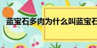 藍寶石多肉為什么叫藍寶石(藍寶石多肉)