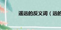 遙遠的反義詞(遠的反義詞)