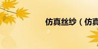 仿真絲紗(仿真絲)