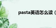 pasta英語怎么讀(pasta)