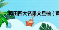 莆田四大名果文旦柚(莆田四大名果)