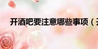 開酒吧要注意哪些事項(開酒吧的忌諱)