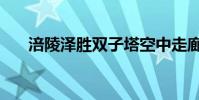 涪陵澤勝雙子塔空中走廊(空中走廊)