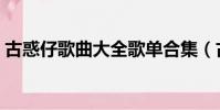 古惑仔歌曲大全歌單合集(古惑仔歌曲大全)