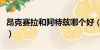 昂克賽拉和阿特茲哪個好(昂克賽拉和阿特茲)