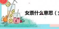女票什么意思(女票)