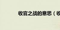 收官之戰的意思(收官之戰)