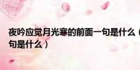夜吟應覺月光寒的前面一句是什么(夜吟應覺月光寒的上一句是什么)