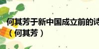 何其芳于新中國成立前的詩作被收錄于什么中(何其芳)