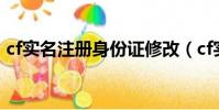 cf實名注冊身份證修改(cf實名注冊身份證)