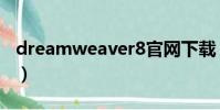 dreamweaver8官網下載(dreamweaver8)