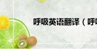 呼吸英語翻譯(呼吸英語)