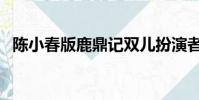 陳小春版鹿鼎記雙兒扮演者(雙兒扮演者)