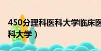 450分理科醫科大學臨床醫學(450分理科醫科大學)