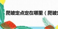 爬坡定點定在哪里(爬坡定點停車技巧)