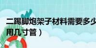 二踢腳炮架子材料需要多少錢(二踢腳炮架子用幾寸管)