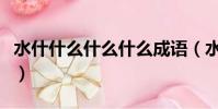 水什什么什么什么成語(水什么什么什么成語)