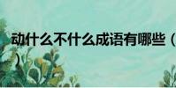 動什么不什么成語有哪些(動什么不什么成語)