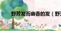 野芳發而幽香的發(野芳發而幽香)