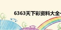 6363天下彩資料大全一(6363)
