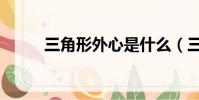 三角形外心是什么(三角形外心)