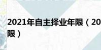 2021年自主擇業年限(2020年后自主擇業年限)