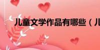 兒童文學作品有哪些(兒童文學作品)