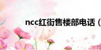 ncc紅街售樓部電話(ncc紅街)