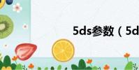 5ds參數(5ds)