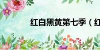 紅白黑黃第七季(紅白黑黃)