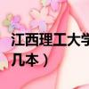 江西理工大學是幾本的學校（江西理工大學是幾本）