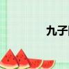 九子同心成語（同心成語）