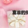 富翁的拼音怎么打（富翁的拼音）