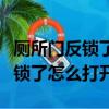 廁所門反鎖了怎么打開沒有鑰匙孔（廁所門反鎖了怎么打開）