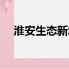 淮安生態新城郵政編碼（淮安生態新城）