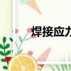 焊接應力的消除方法（焊接應力）
