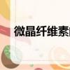 微晶纖維素的功效和作用（微晶纖維素）